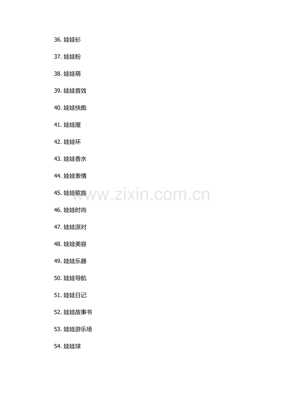 娃字组词100个.docx_第3页