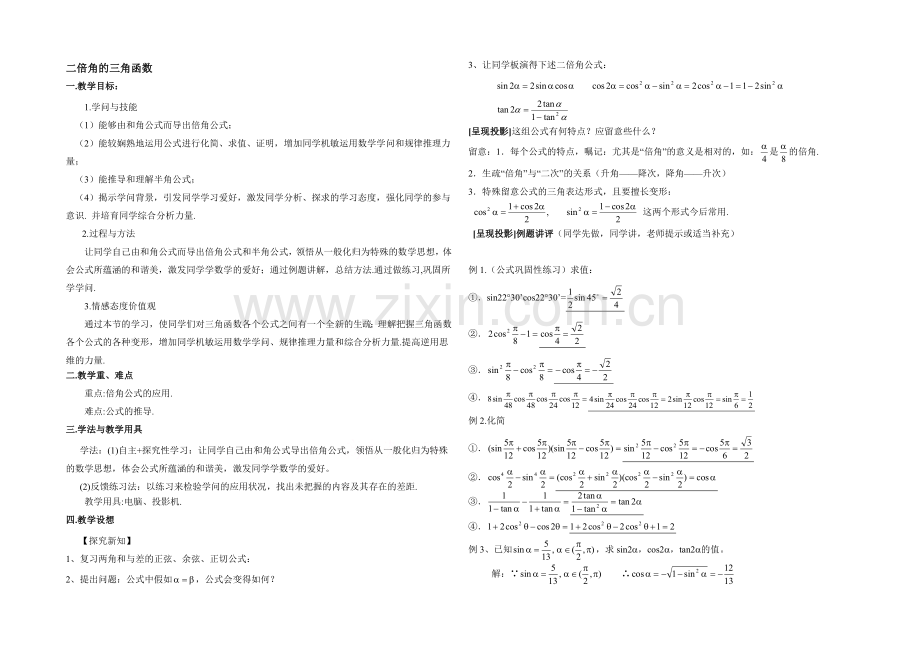 高中数学(北师大版)必修四教案：3.3-二倍角的三角函数-参考教案1.docx_第1页