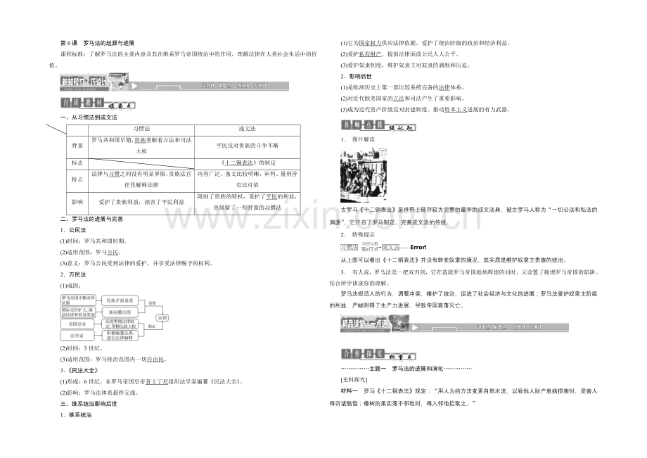 2020-2021学年人教版高中历史必修1检测：第6课-罗马法的起源与发展.docx_第1页