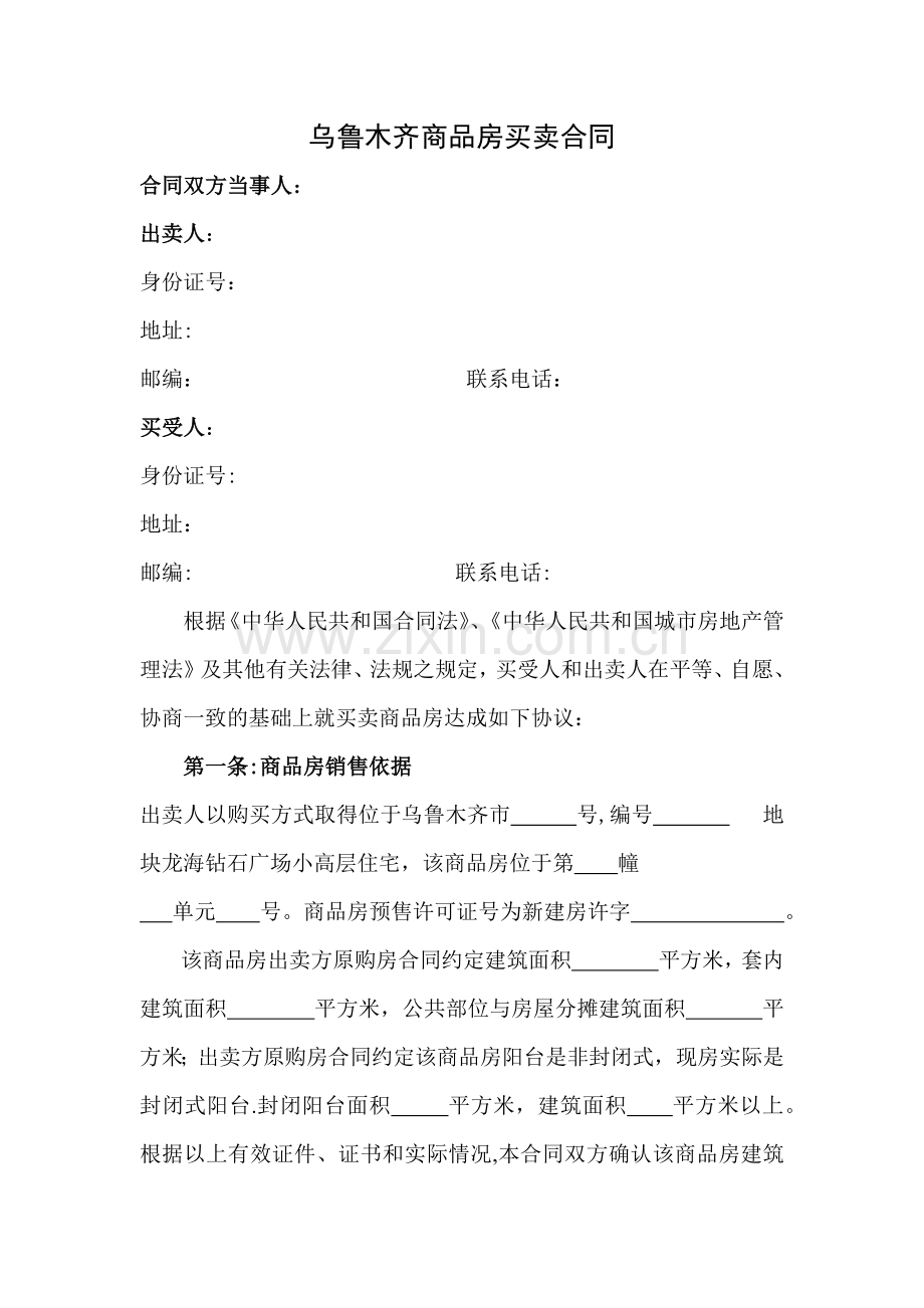 乌鲁木齐商品房买卖合同.docx_第1页