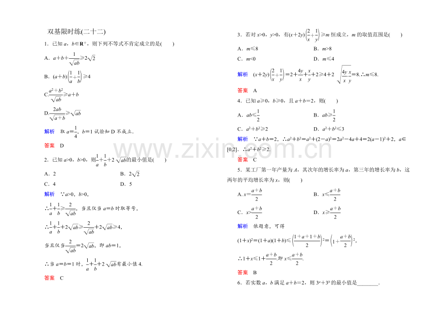 2021年新课标A版高中数学必修五检测：双基限时练22-基本不定式-.docx_第1页