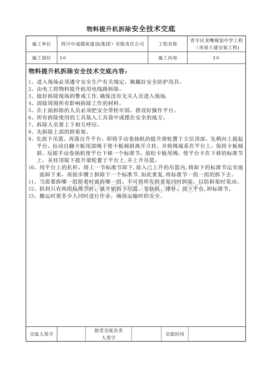 物料提升机拆除安全技术交底书.doc_第1页