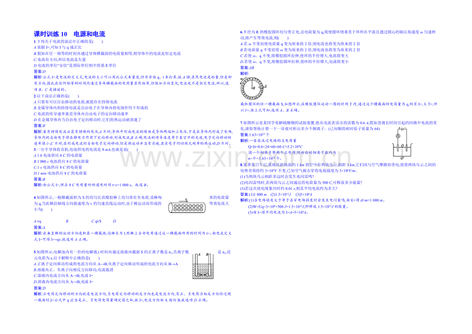 2020年高中物理课时训练人教版选修3-1-2.1电源和电流.docx_第1页