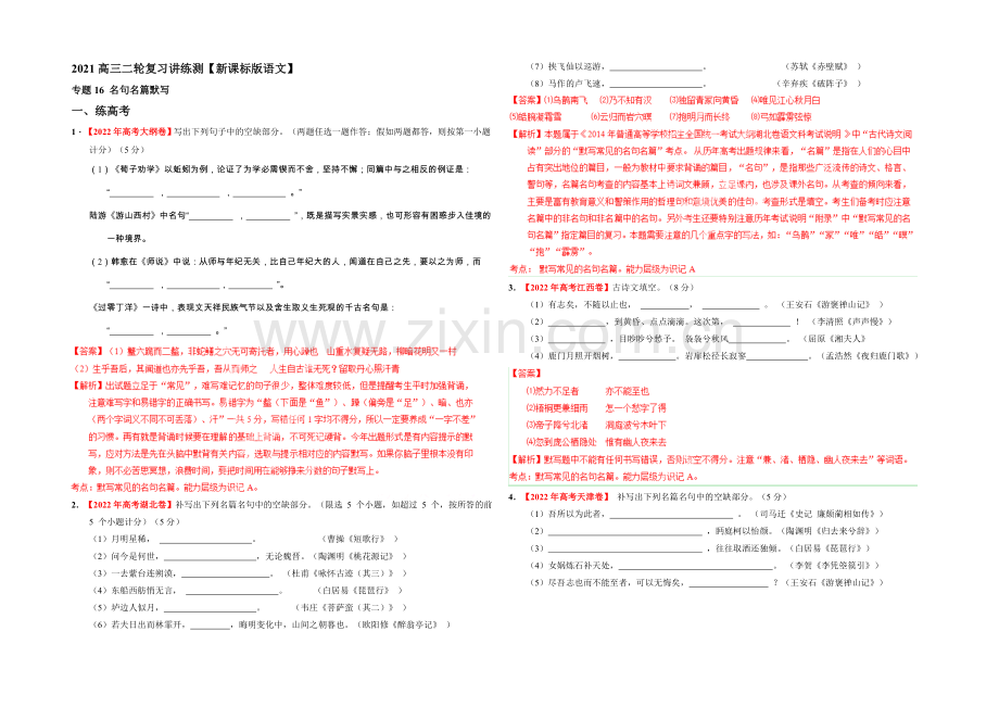 2021年高考语文二轮复习讲练测-专题16-名句名篇默写(练)(解析版).docx_第1页