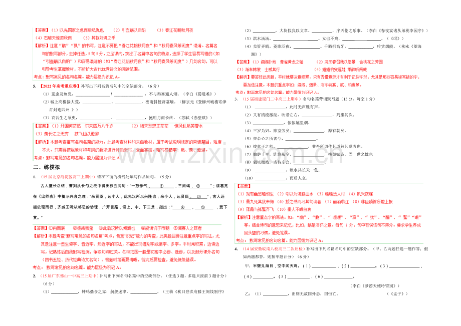 2021年高考语文二轮复习讲练测-专题16-名句名篇默写(练)(解析版).docx_第2页