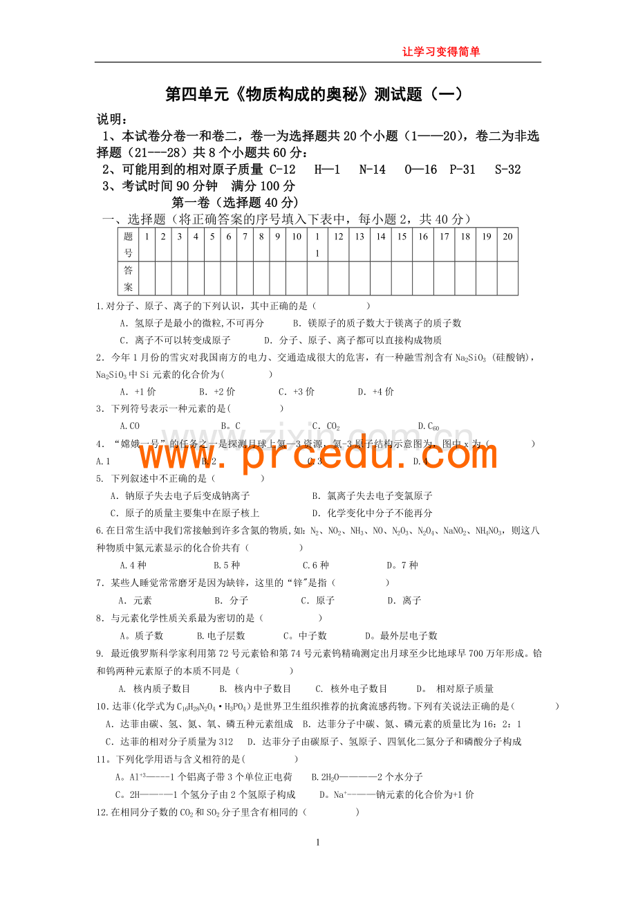 人教版初中化学第四单元物质构成的奥秘单元测试题及答案(一).doc_第1页