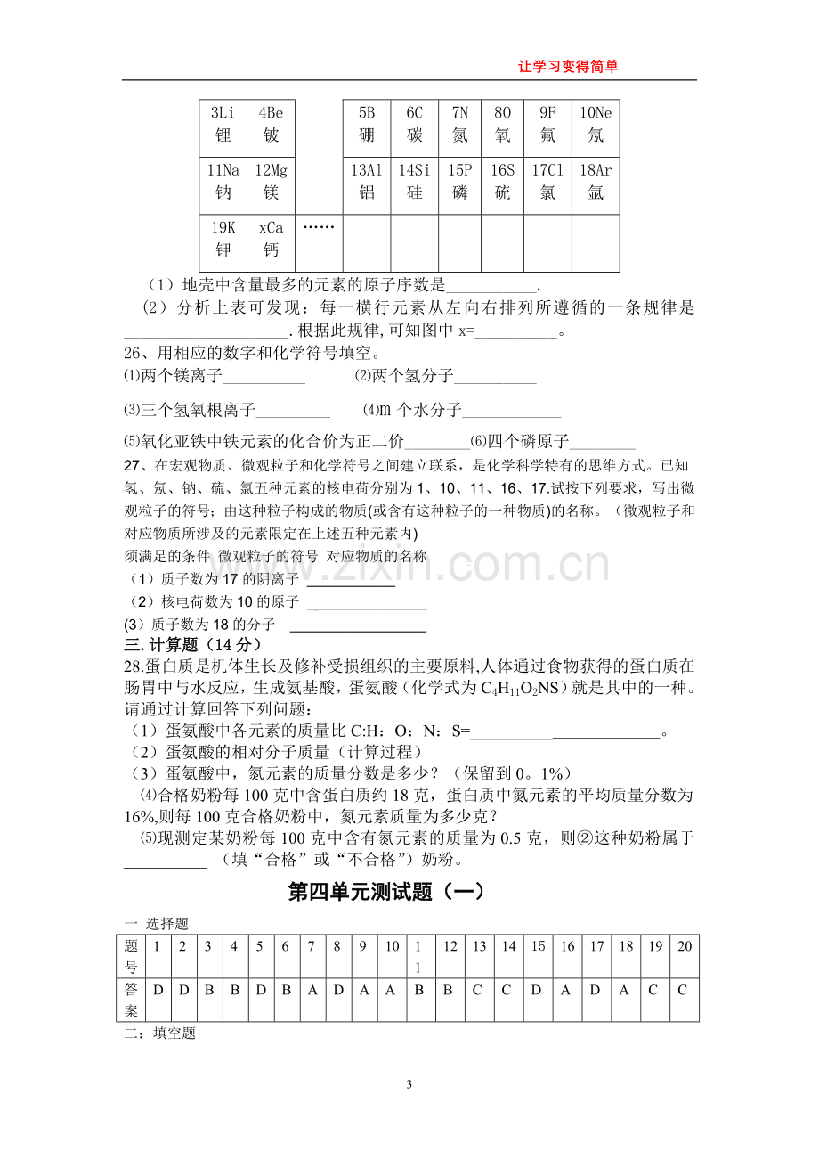 人教版初中化学第四单元物质构成的奥秘单元测试题及答案(一).doc_第3页