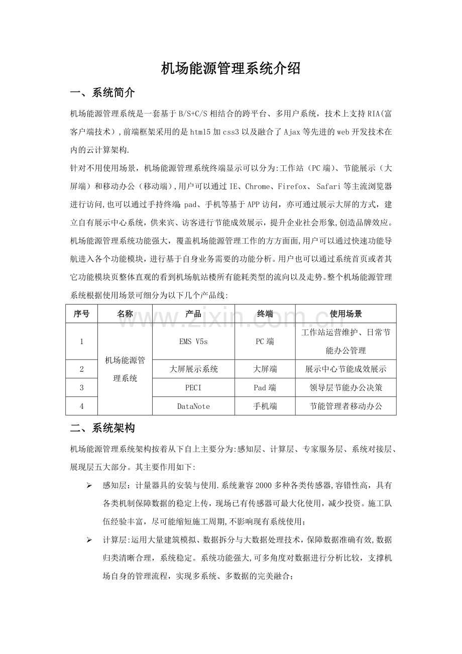 机场能源管理系统介绍.doc_第1页