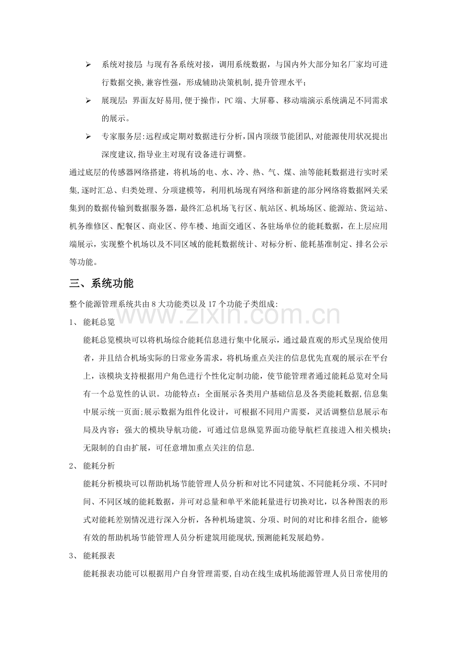 机场能源管理系统介绍.doc_第2页