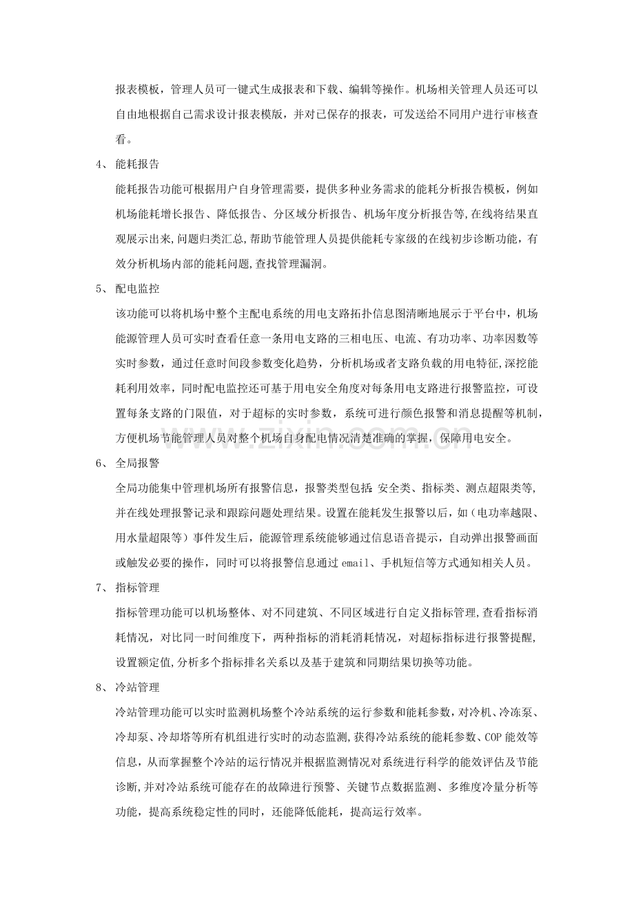 机场能源管理系统介绍.doc_第3页