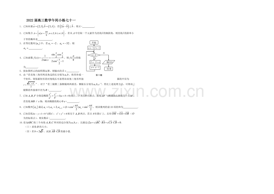 2013—2020学年高三数学(苏教版)午间小练-71.docx_第1页