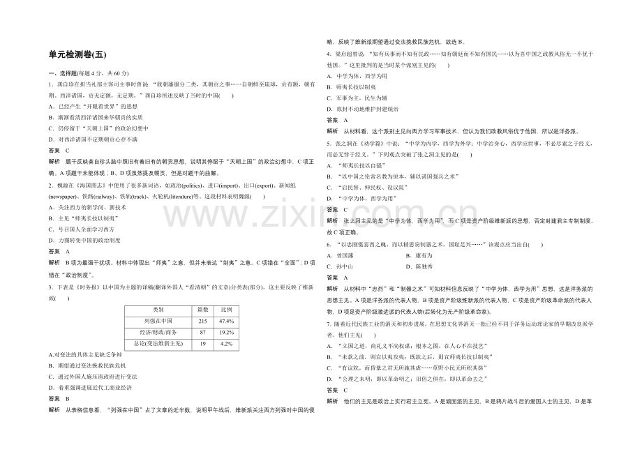 2021-2022学年高二历史人教版必修3单元检测卷(五)-Word版含答案.docx_第1页