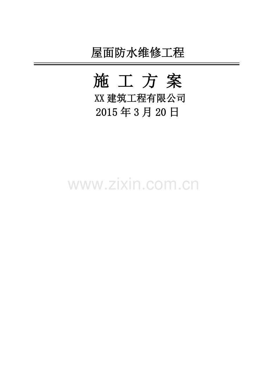 屋面卷材维修施工方案.docx_第1页