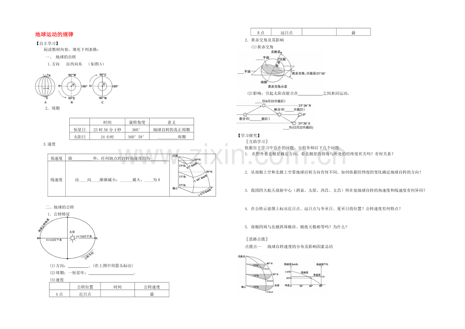 【2020秋备课】高中地理学案新人教版必修1-1.3.1-地球运动的规律.docx_第1页