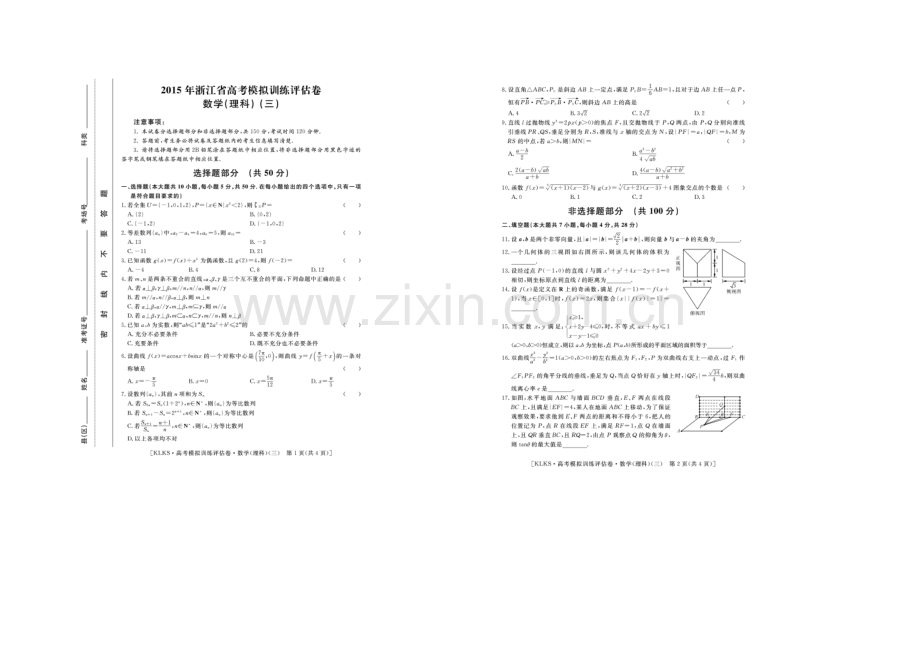 浙江省2021届高三高考模拟训练评估卷(三)数学(理)-扫描版含答案.docx_第1页