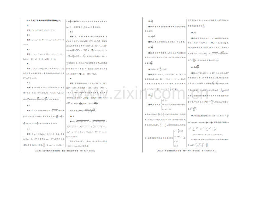 浙江省2021届高三高考模拟训练评估卷(三)数学(理)-扫描版含答案.docx_第3页