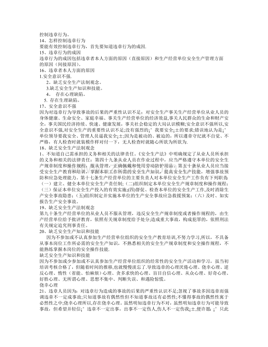 应如何控制人的不安全行为.doc_第2页