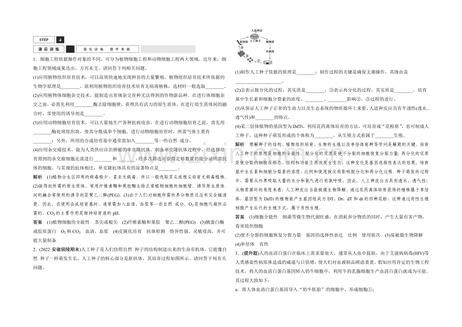 2022年高三生物(人教版)一轮复习-基础课时案45-细胞工程-课后训练.docx_第1页