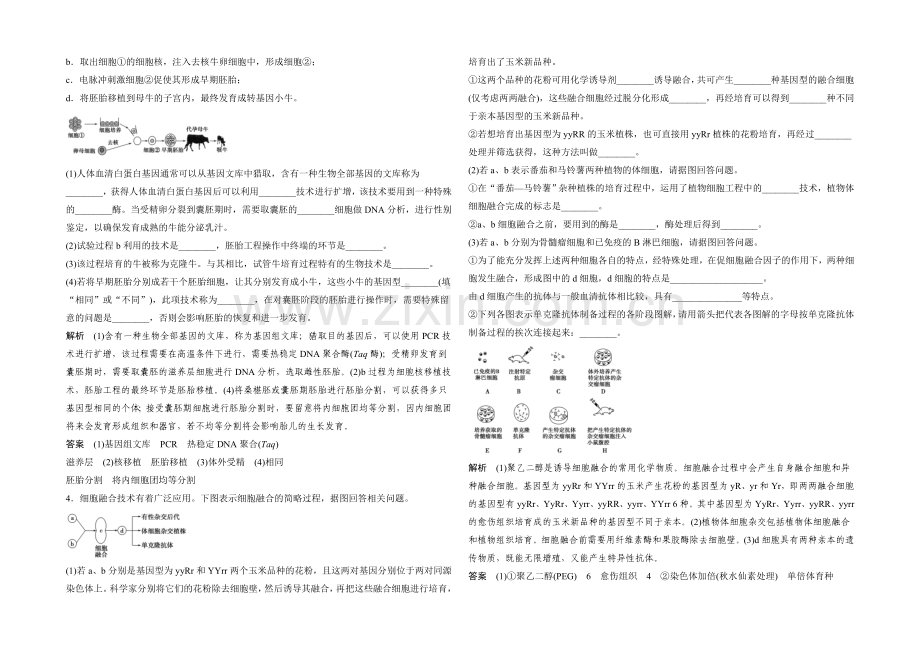 2022年高三生物(人教版)一轮复习-基础课时案45-细胞工程-课后训练.docx_第2页