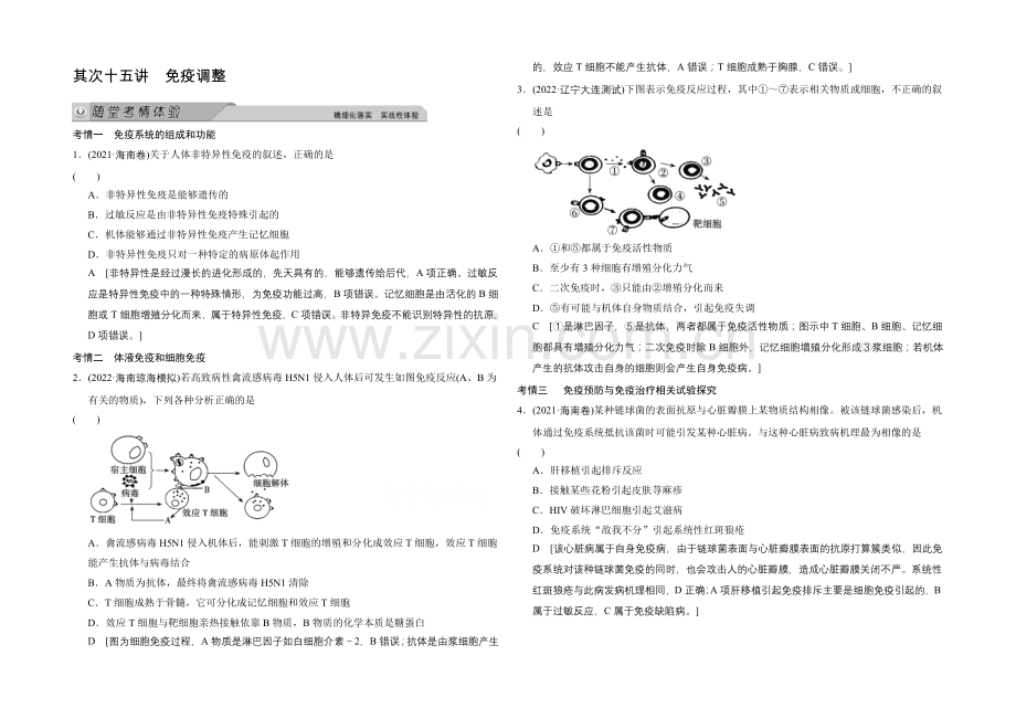 2021高考生物(人教版)大一轮总复习随堂考情体验-第八单元-生命活动的调节-免疫调节.docx_第1页