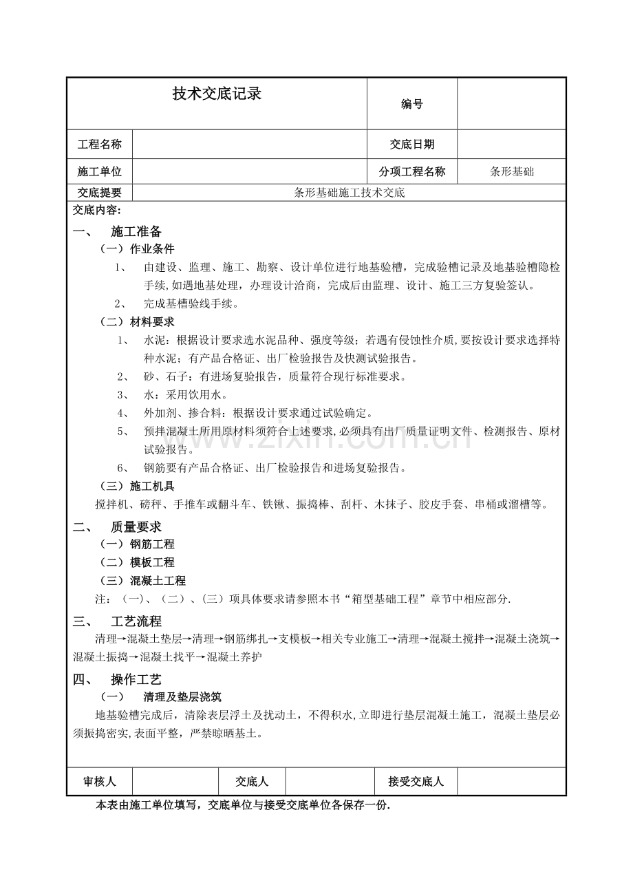 条形基础施工技术交底.doc_第1页