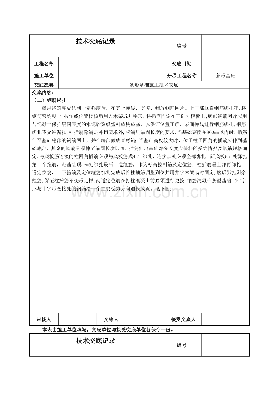 条形基础施工技术交底.doc_第2页