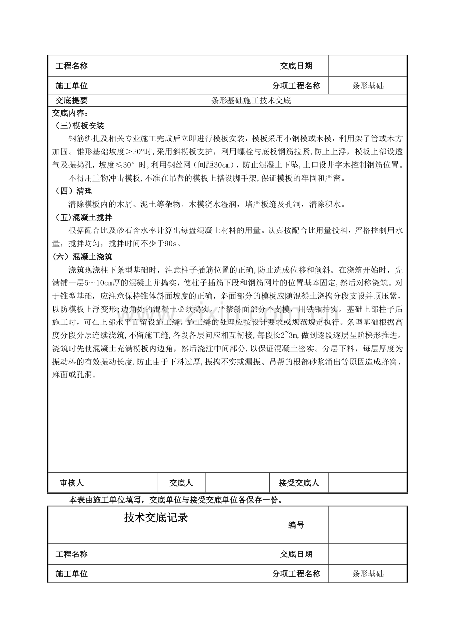 条形基础施工技术交底.doc_第3页