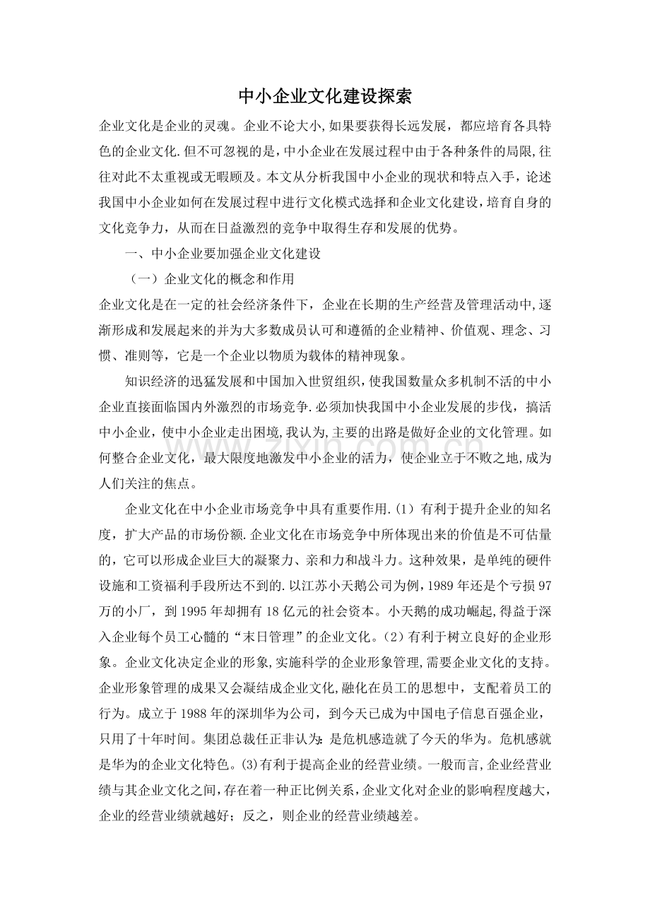 中小企业文化建设探索.doc_第1页