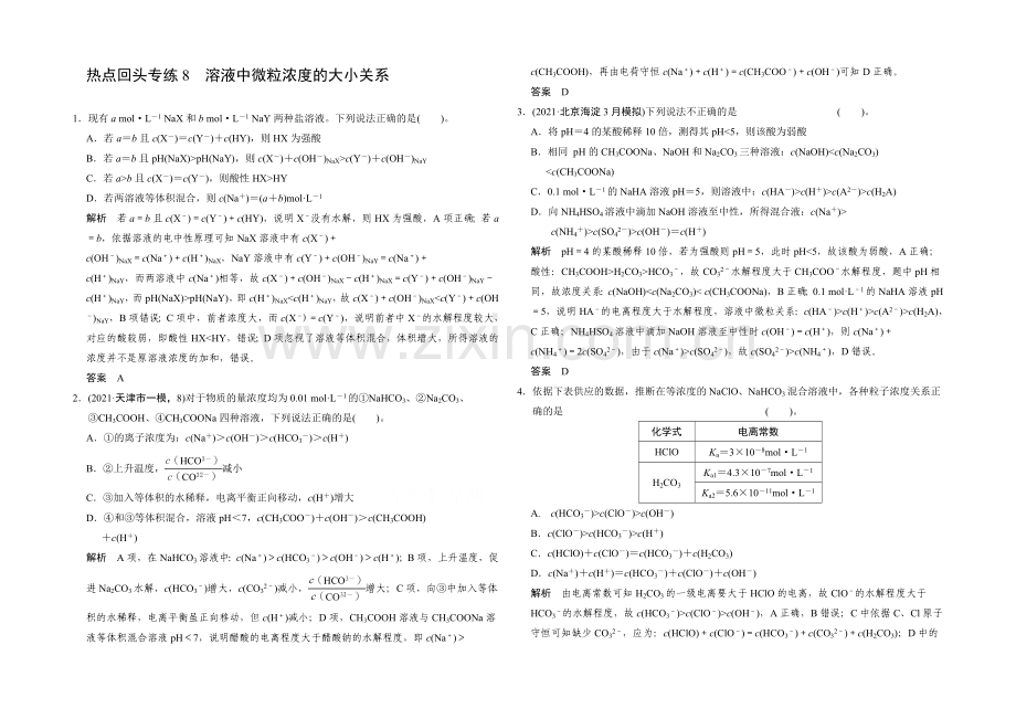 2021高考化学总复习(江西版)作业本：热点回头专练8-溶液中微粒浓度的大小关系.docx_第1页