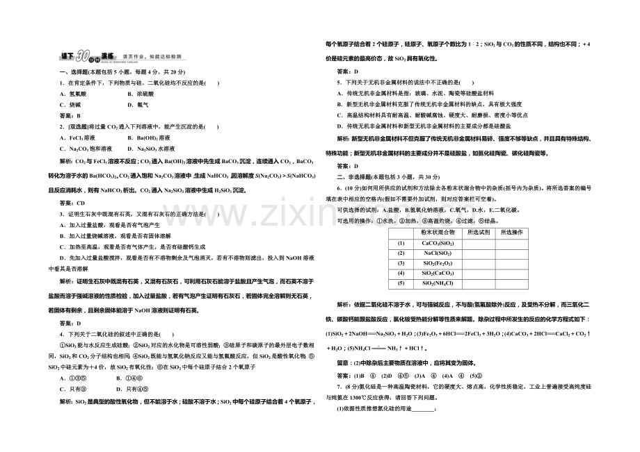 2020-2021学年高中化学每课一练：4.1-硅--无机非金属材料(鲁科版必修1).docx_第1页