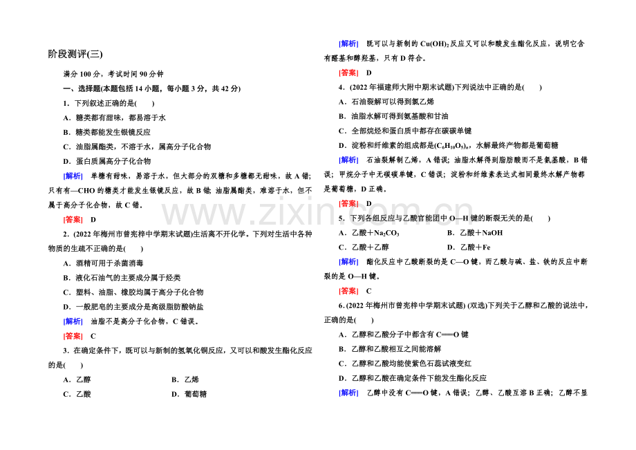 2020年高中化学(人教版)配套课时作业：必修2-阶段测评-第三章.docx_第1页