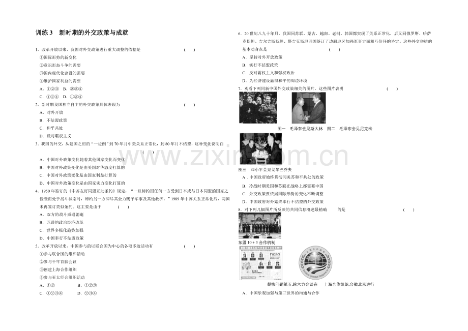 【同步精练】高一历史同步练习：5.3-新时期的外交政策与成就(人民版必修1).docx_第1页