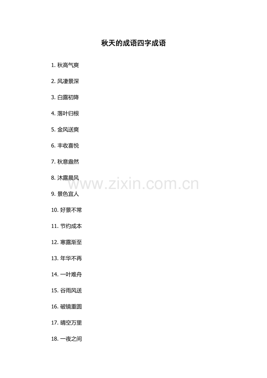 秋天的成语四字成语.docx_第1页