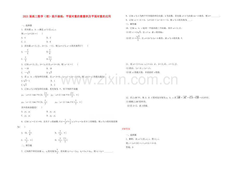 【复习参考】2021年高考数学(理)提升演练：平面向量的数量积及平面向量的应用.docx_第1页