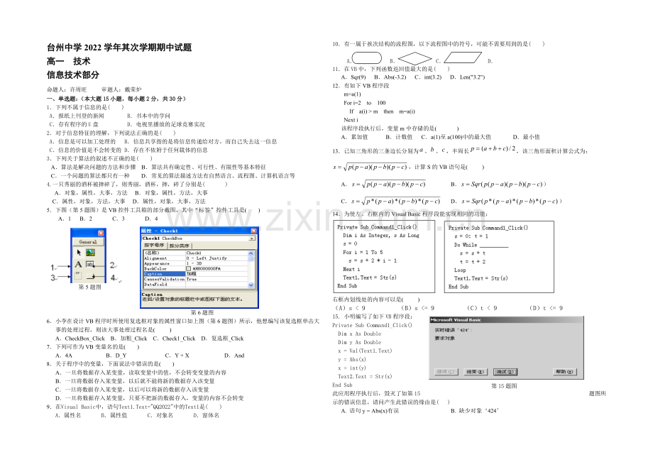 浙江省台州中学2020-2021学年高一下学期期中考试信息技术试卷-Word版含答案.docx_第1页