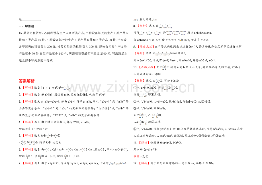 2020年人教A版数学理(广东用)课时作业：第六章-第一节不等关系与不等式.docx_第2页