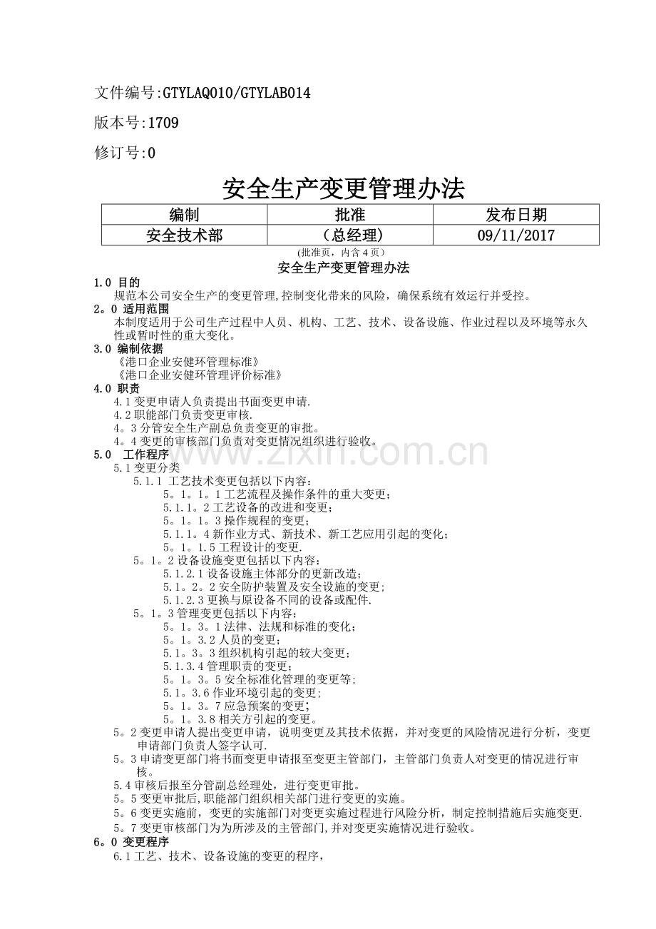 安全生产变更管理办法.doc_第1页