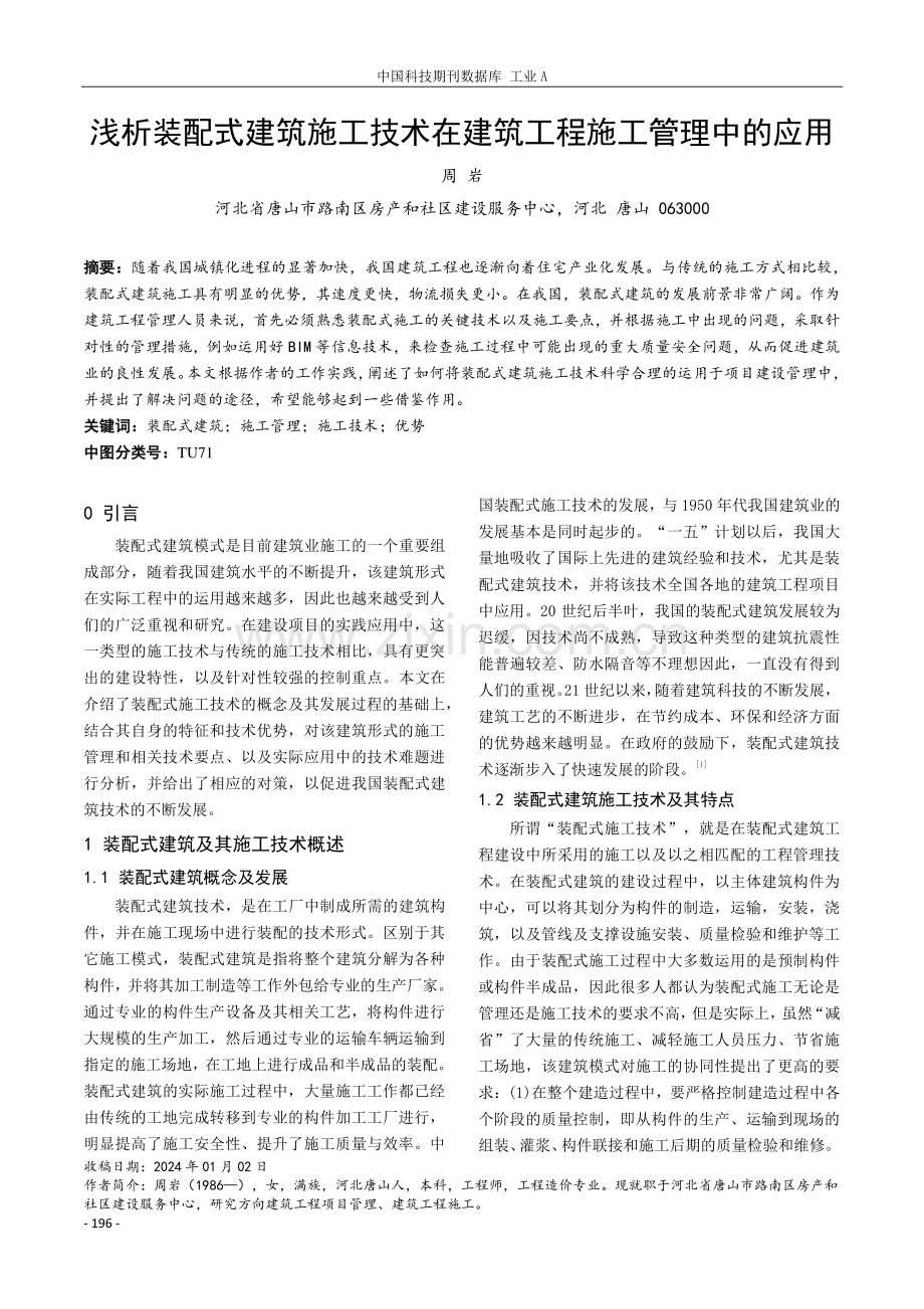 浅析装配式建筑施工技术在建筑工程施工管理中的应用.pdf_第1页