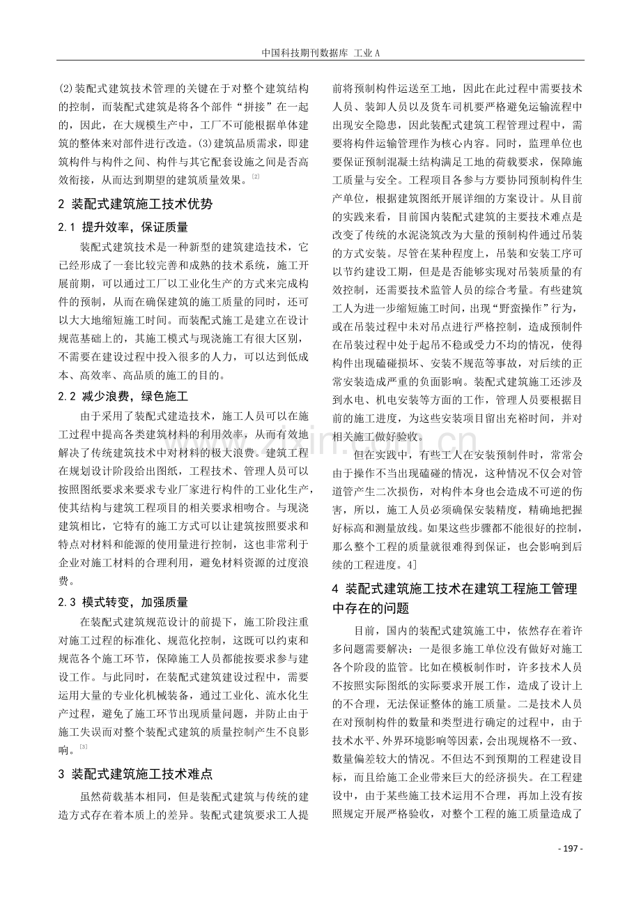 浅析装配式建筑施工技术在建筑工程施工管理中的应用.pdf_第2页