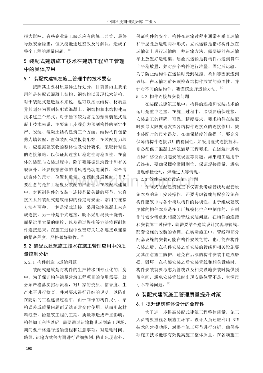 浅析装配式建筑施工技术在建筑工程施工管理中的应用.pdf_第3页