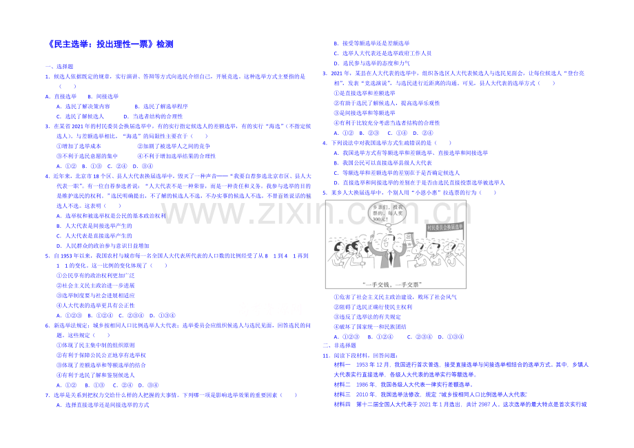 【2021春备课】高中政治四步教学法(人教版-必修2)：2.1-民主选举：投出理性一票-第3步-练.docx_第1页