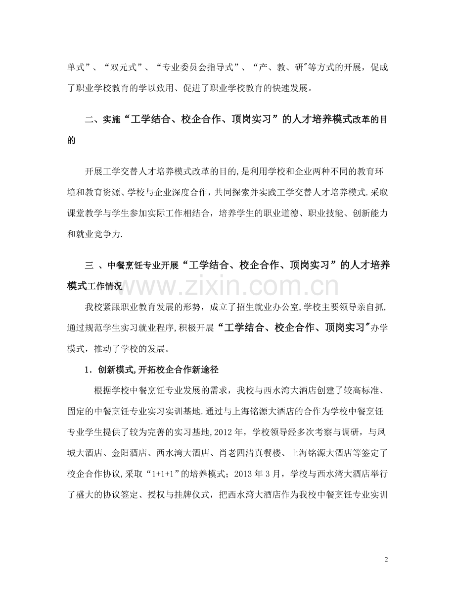 实施“工学结合、校企合作、顶岗实习”总结材料.doc_第2页