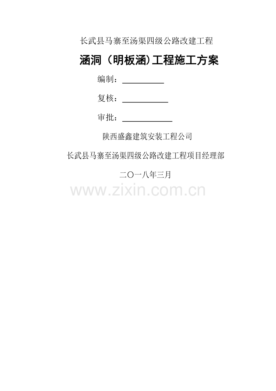 明板涵工程施工方案.docx_第1页