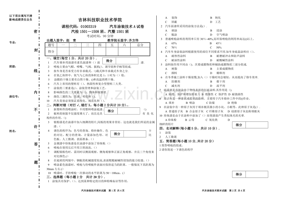 汽车涂装技术A试卷.doc_第1页