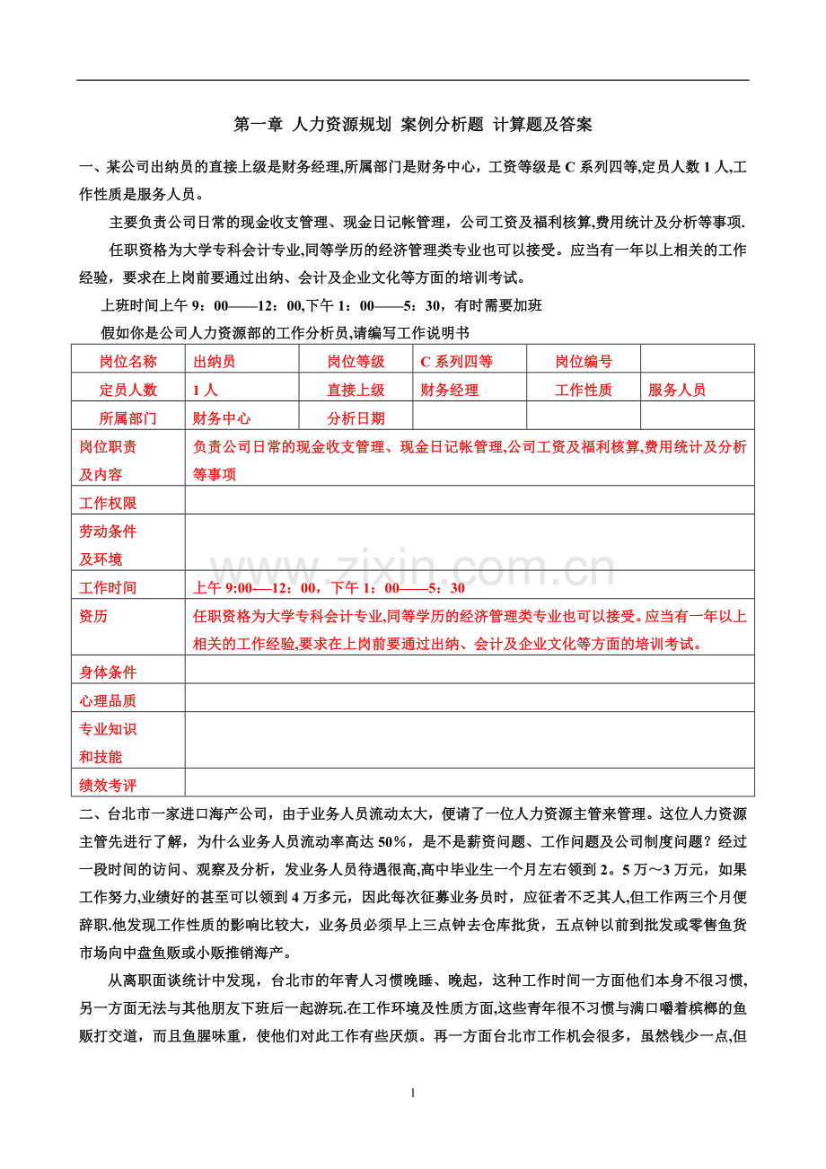 人力资源规划-选择题答案及页码.doc_第1页