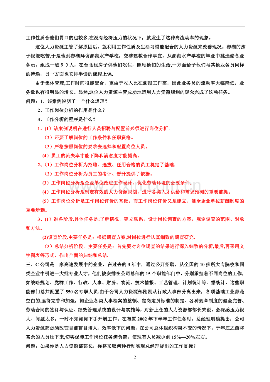 人力资源规划-选择题答案及页码.doc_第2页