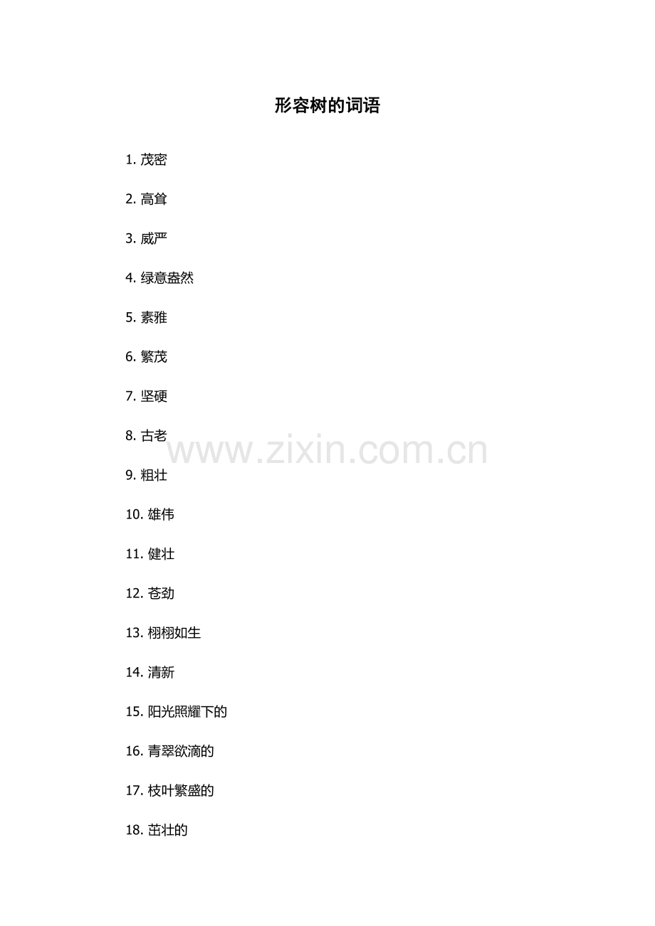 形容树的词语.docx_第1页