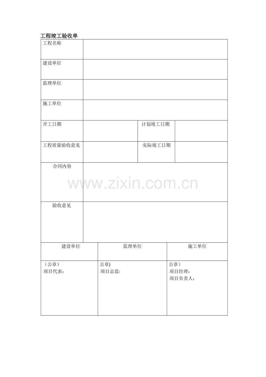 工程竣工验收单表格.doc_第1页