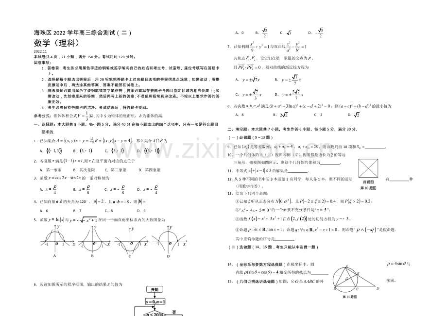 广东省海珠区等四区2021届高三联考数学(理)-Word版含答案.docx_第1页