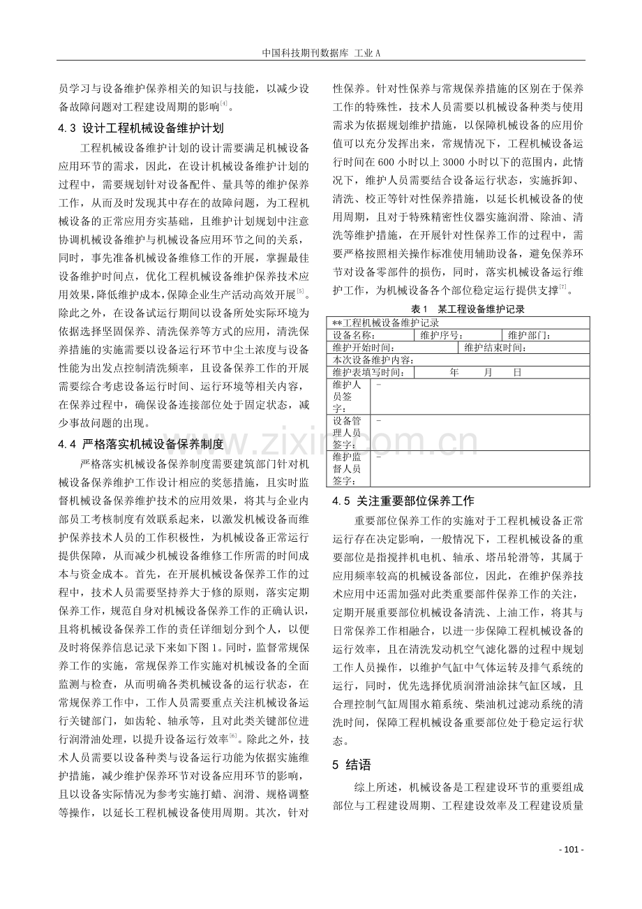 试论工程机械设备维护保养技术问题及对策.pdf_第3页